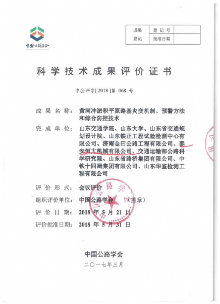 喜訊！《黃河沖淤積平原路基災(zāi)變機(jī)制、預(yù)警方法和綜合防控技術(shù)》科學(xué)技術(shù)成果達(dá)到國際水平