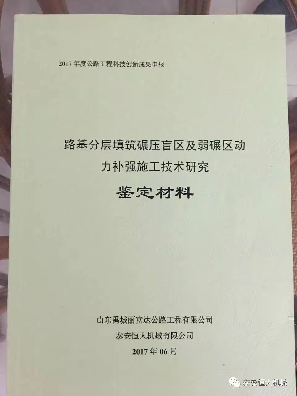 泰安恒大機械2017年度公路工程科技創新成果申報榮獲交通部二等獎 泰安恒大機械2017年度公路工程科技創新成果申報榮獲交通部二等獎