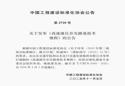 高速液壓夯快速夯實(shí)地基技術(shù)標(biāo)準(zhǔn) 第2710號(hào)  T/CECS 2060-2025 《高速液壓夯實(shí)路基技術(shù)規(guī)程》 自2026年4月1日起施行