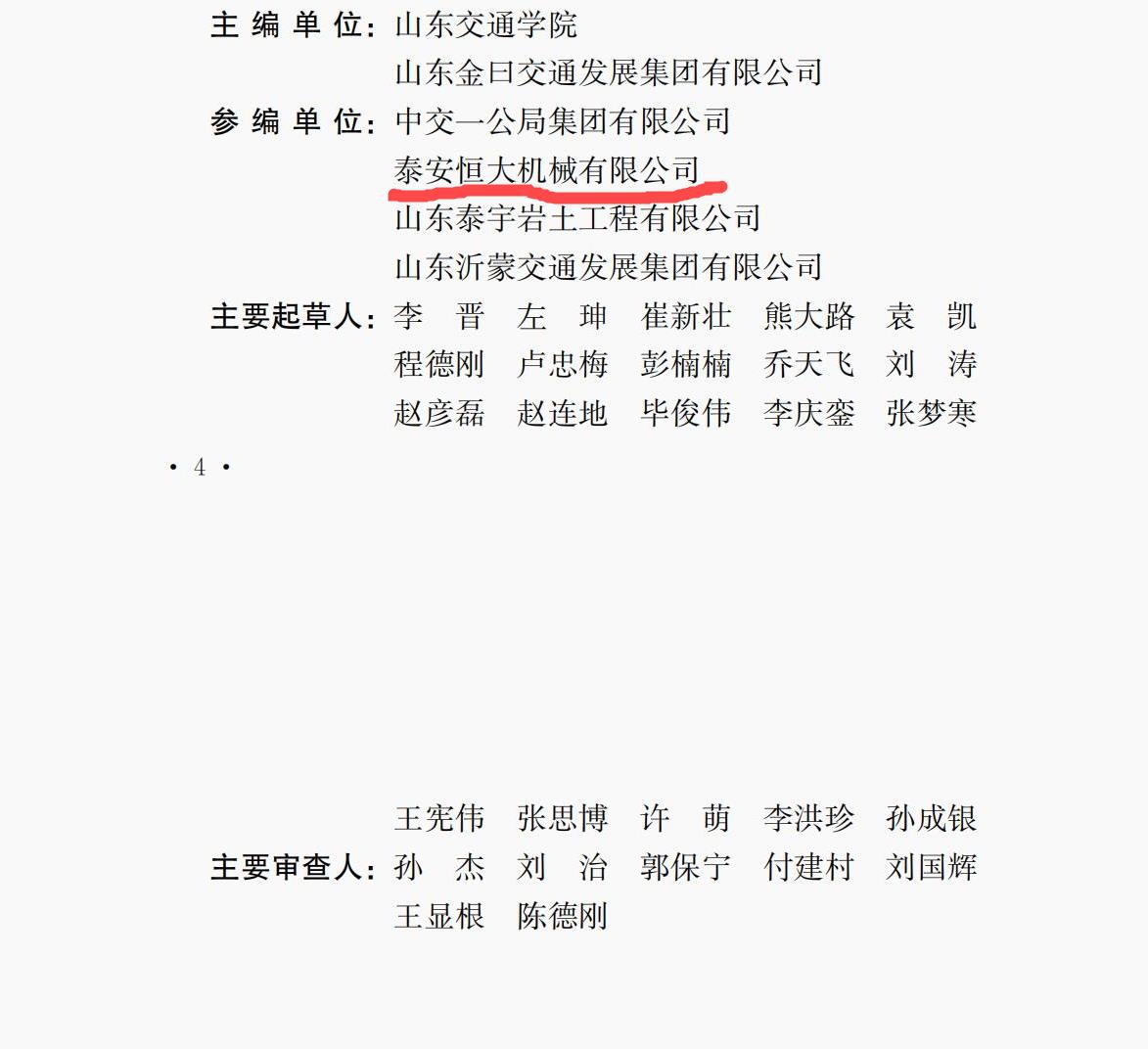 泰安恒大機械是《高速液壓夯實路基技術規程》的參編單位